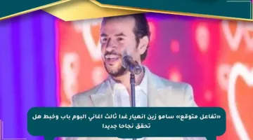 «تفاعل متوقع» سامو زين انهيار غدا ثالث أغانى ألبوم باب وخبط هل تحقق نجاحا جديدا